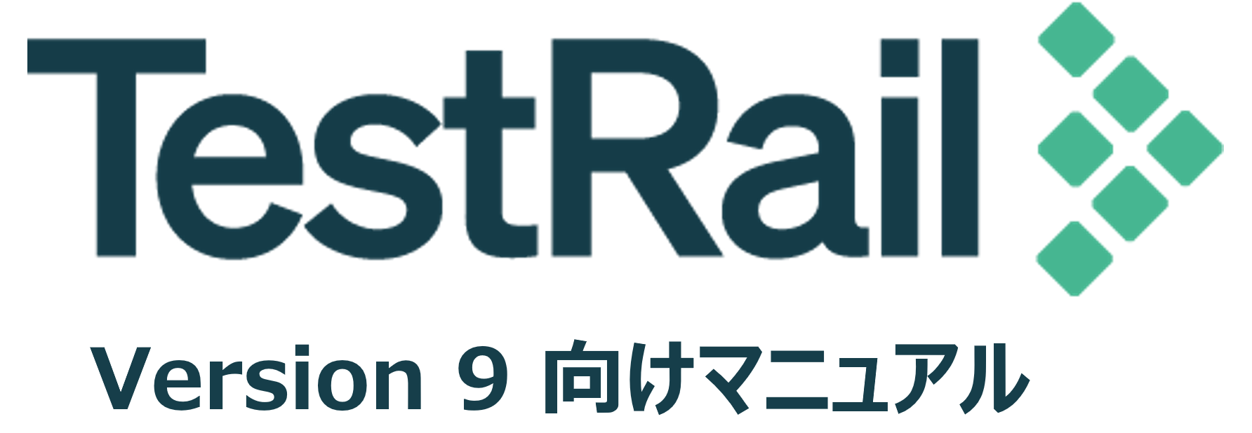 TestRail ドキュメント (v9)